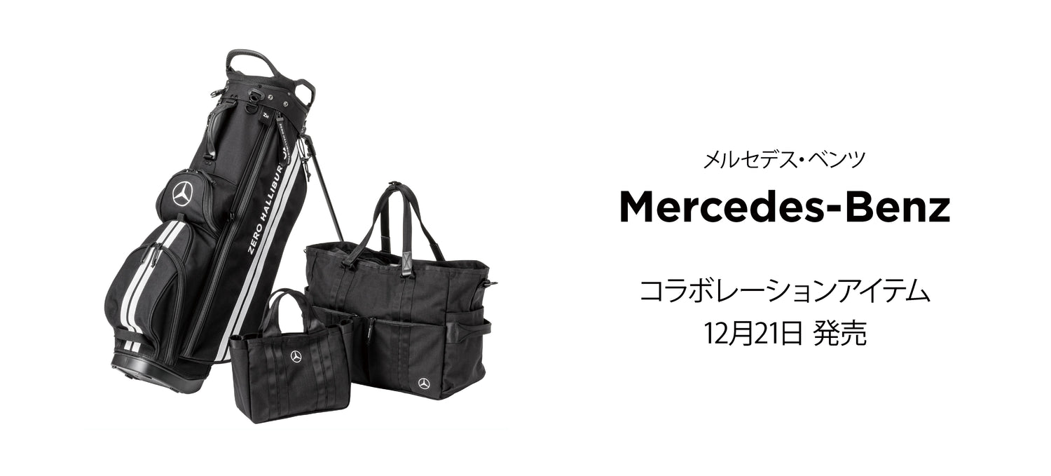【メルセデス・ベンツ】コラボレーションアイテム　12月21日発売