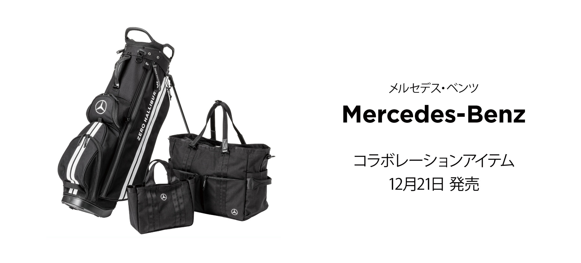 【メルセデス・ベンツ】コラボレーションアイテム　12月21日発売