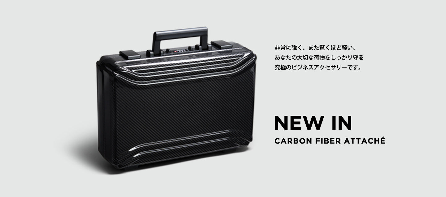 ゼロハリバートンから、カーボンファイバー製アタッシェケースが本数限定で発売。